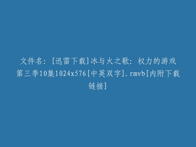 冰与火之歌：权力的游戏第三季第10集-1024x576高清视频-迅雷下载[中英文字幕][附下载链接]"