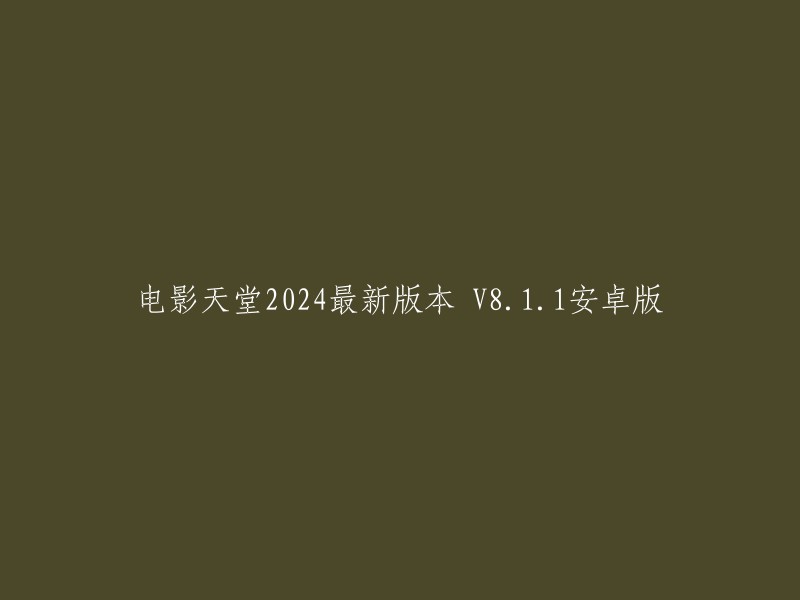 电影天堂2024最新版本 V8.1.1安卓版