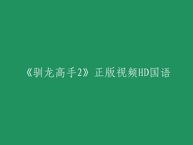 您好，您可以在以下网站观看《驯龙高手2》正版视频HD国语：   