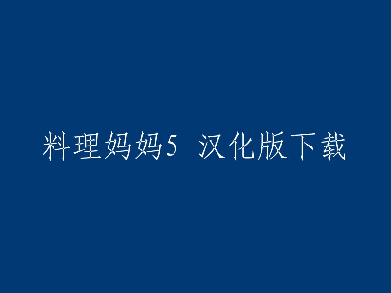 《料理妈妈5》是料理妈妈系列的在3ds平台上的作品，作为一个经久不衰的子供向的休闲游戏有着很不错的玩法与内容，游戏中玩家将变成一位基佬的妈妈，制作各种各样美味的料理，打扫房间等，这些功能玩法借助了3ds的下屏与陀螺仪等机能，让游戏玩起来更加有趣。

以下是您所需要的汉化版下载链接：