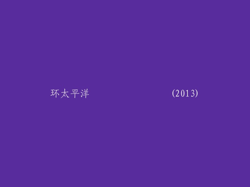 你好，你想要重写这个标题：环太平洋 (2013) 吗？如果是的话，我可以帮你重写成更简洁的形式。但是，我需要更多的信息。你是想要一个更短的标题还是一个更有吸引力的标题？或者你有任何其他的要求吗？