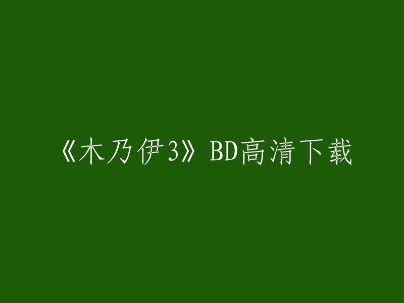 您可以在爱给网、电影天堂等网站上下载《木乃伊3》的高清BD版本。如果您想要在线观看，您可以在优酷、腾讯视频等网站上观看。