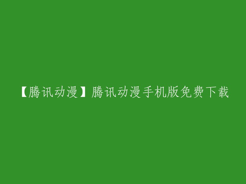 【腾讯动漫】手机应用免费下载