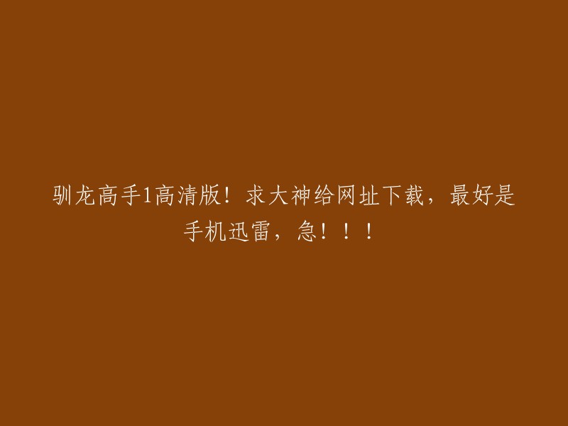 您可以在豆瓣电影上找到《驯龙高手》的高清下载链接。此外，您还可以在一些网站上找到该电影的网盘资源。但是，我建议您在使用任何下载工具之前，先仔细阅读相关的使用条款和隐私政策，以确保您的安全和合法权益。