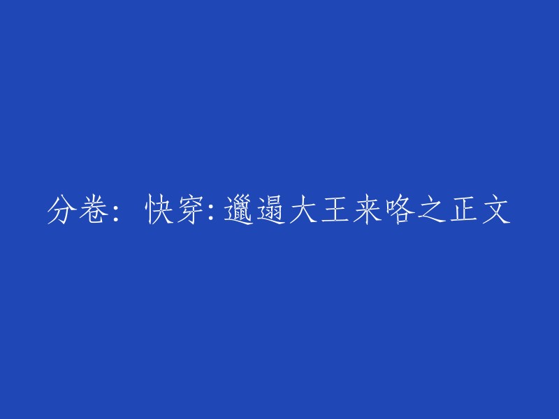 新标题：快穿：邋遢大王的征服之旅之正文