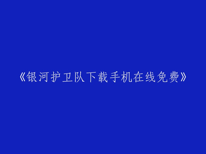 请用另一种方式表述这个标题：《银河护卫队》的手机在线免费下载