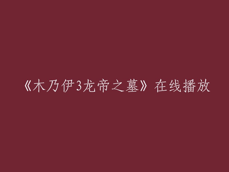 《木乃伊3:龙帝之墓》在线观看