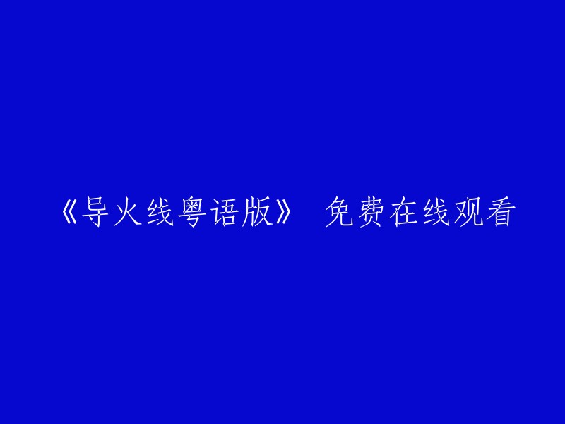 《导火线》粤语版 在线观看，完全免费！