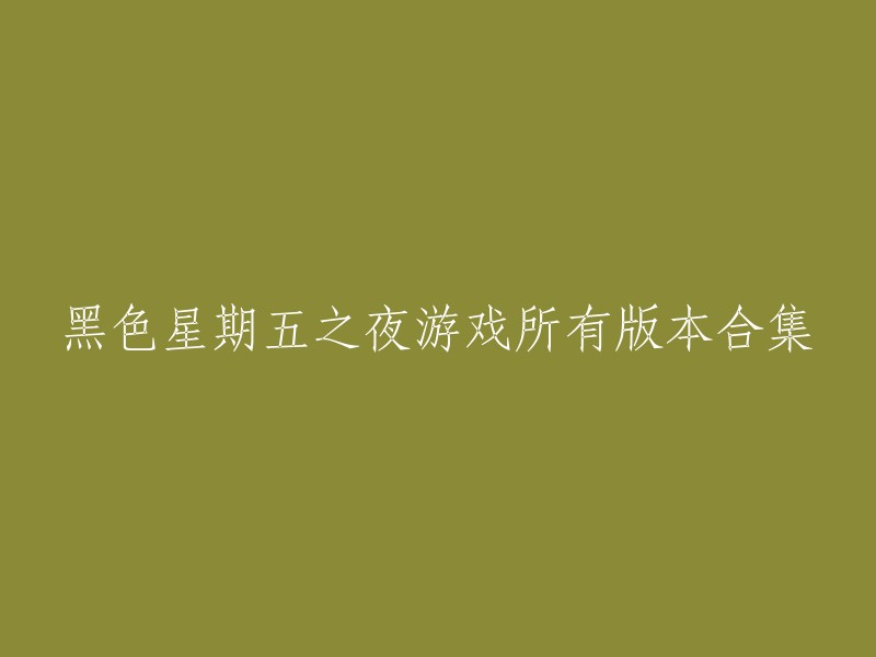 以下是我找到的一些黑色星期五之夜游戏所有版本合集的链接，您可以根据自己的喜好选择下载：    