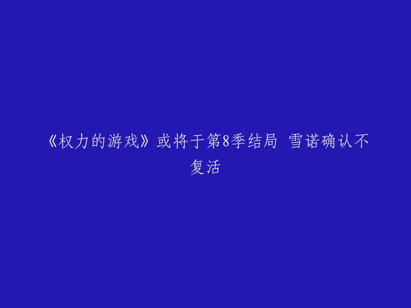 这个标题可以改为：琼恩·雪诺确认不会在《权力的游戏》第8季中复活。