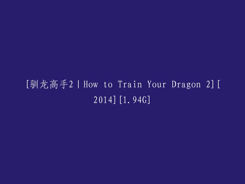 《驯龙高手2:如何训练你的龙》(How to Train Your Dragon 2)(2014)[1.94G]