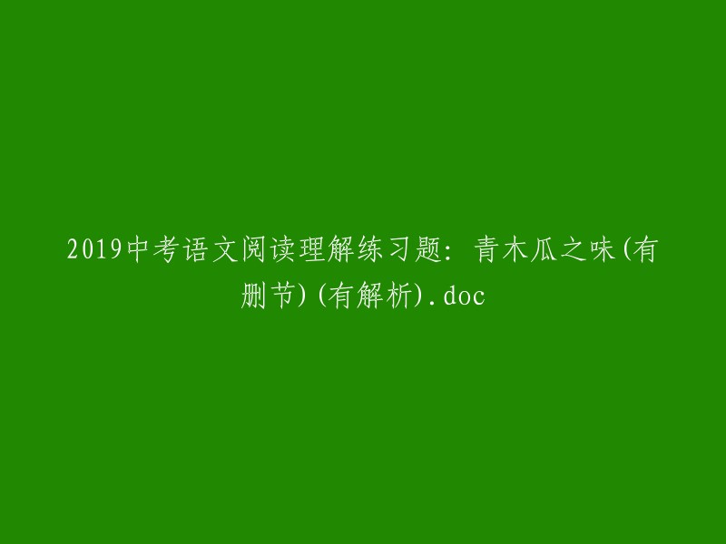 019年中考语文阅读理解题：青木瓜的滋味(部分删减+答案解析).doc