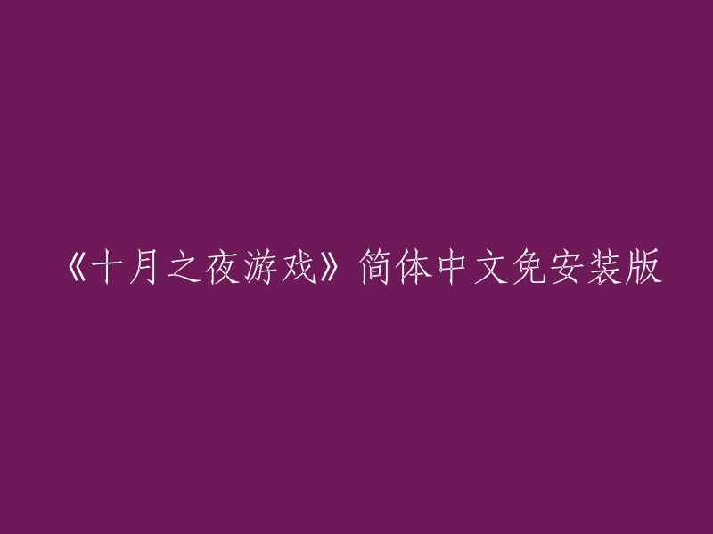 十月之夜游戏：简体中文免安装版