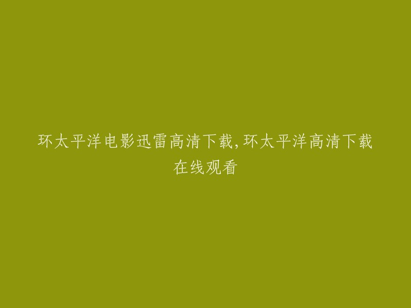 环太平洋：高清在线观看与迅雷下载"