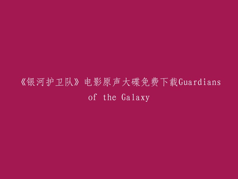 您可以在免费音乐网站上免费下载《银河护卫队》电影原声大碟。