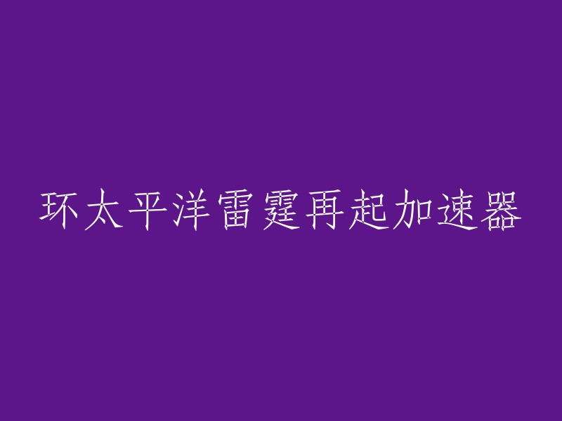 您可以使用“环太平洋雷霆再起”作为标题，但是如果您想要一个更具体的标题，可以考虑使用电影的英文名称“Pacific Rim”或者“Rings of Power”。 