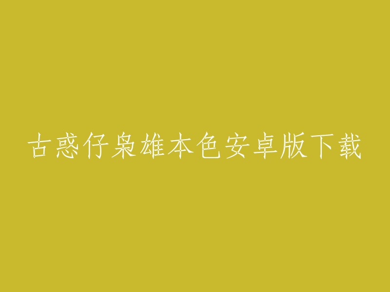 您可以在以下网站下载古惑仔枭雄本色安卓版：    