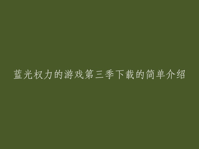 以下是重写后的标题：
- 权力的游戏第三季蓝光版下载简单介绍