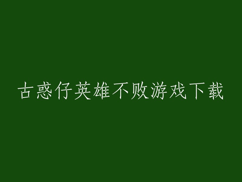 你可以在以下网站下载古惑仔英雄不败游戏：    