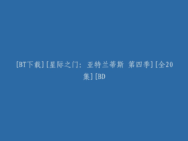 重写标题建议： 
"星际之门：亚特兰蒂斯 第四季 全20集 高清 BD下载"