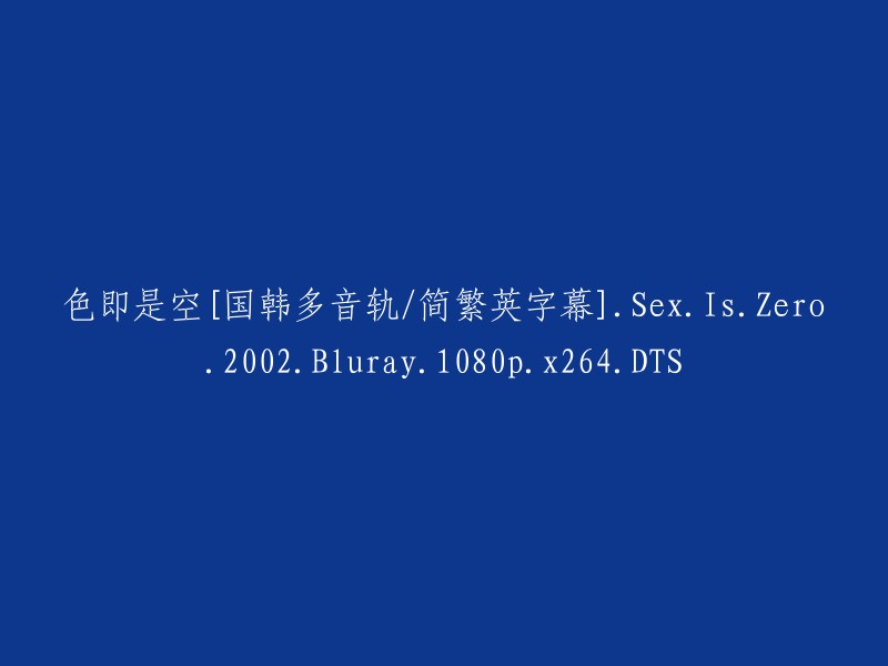 色即是空"的多音轨/简繁英字幕版本 [韩国电影][2002年] 《色即是空》第二部 [BD-RMVB 1080p x264 DTS]