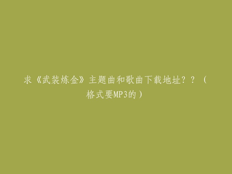 《武装炼金》的主题曲是由福山芳树演唱的《真赤な誓い》。您可以在以下链接中找到这首歌的下载地址和MP3格式： 

如果您还有其他问题，请告诉我。