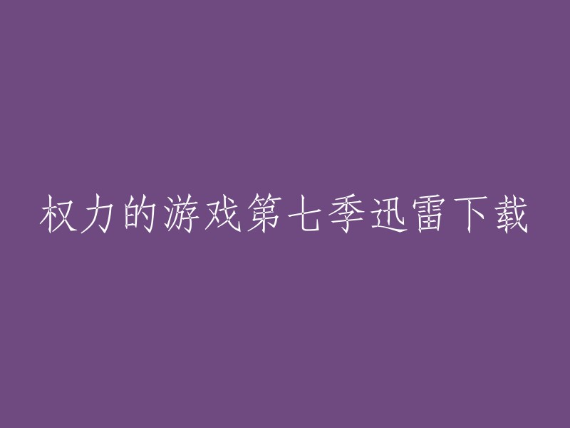 您可以在以下网站下载权力的游戏第七季： 
- 迅雷下载