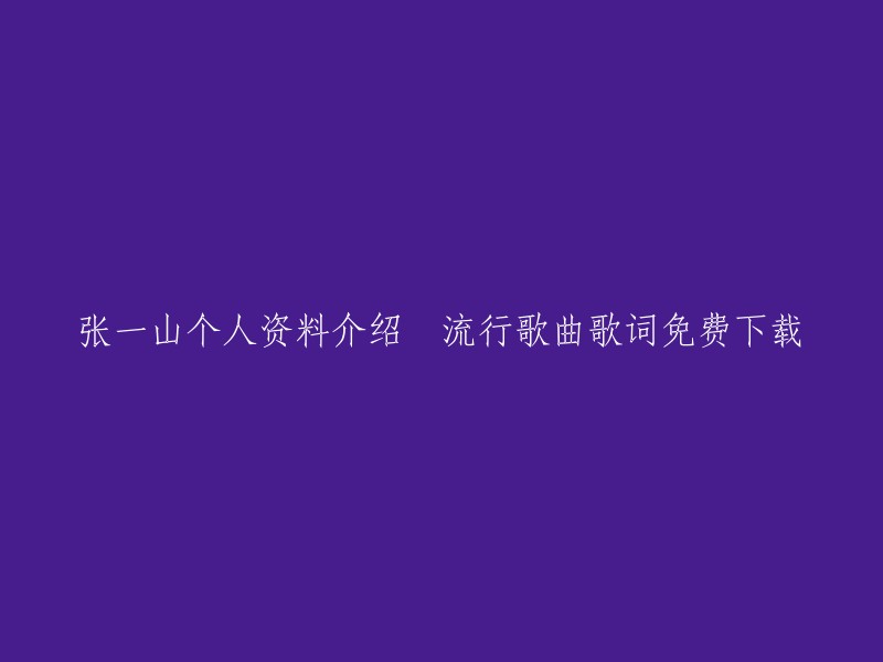 张一山是一位中国内地男演员，出生于北京市东城区。他在2004年因在少儿题材的情景喜剧《家有儿女》中饰演刘星而走红，也为他带来了一些演出机会 。以下是张一山的一些基本信息：

- 姓名：张一山
- 性别：男
- 出生年月：1992年5月5日
- 出生地：北京市东城区
- 毕业院校：北京电影学院