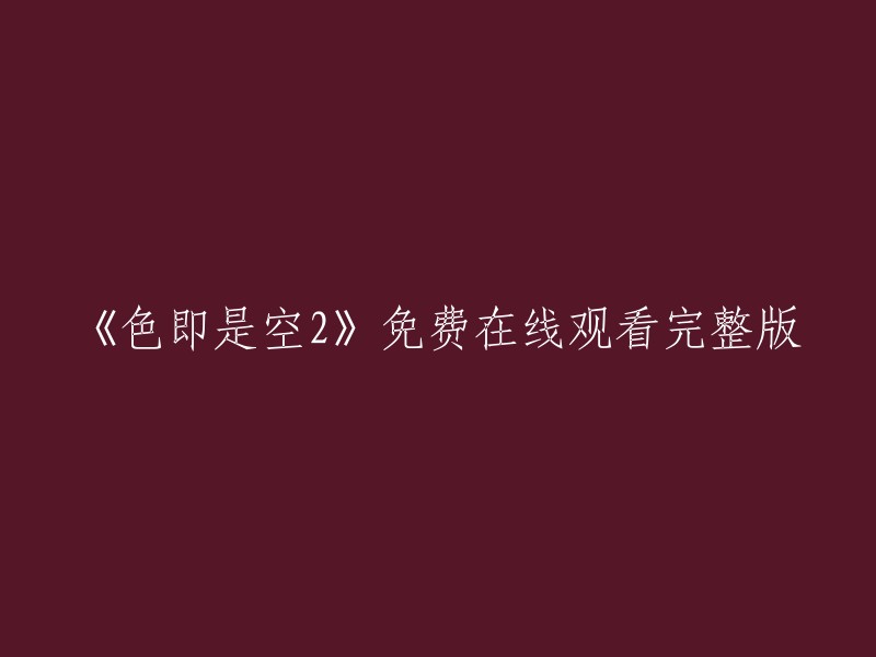 《色即是空2》是一部1998年的香港情色片，由杜琪峰执导，刘伟强、麦兆辉编剧，周慧敏、吴孟达、李子雄等人主演。您可以在樱花影院免费在线观看该电影的完整版。