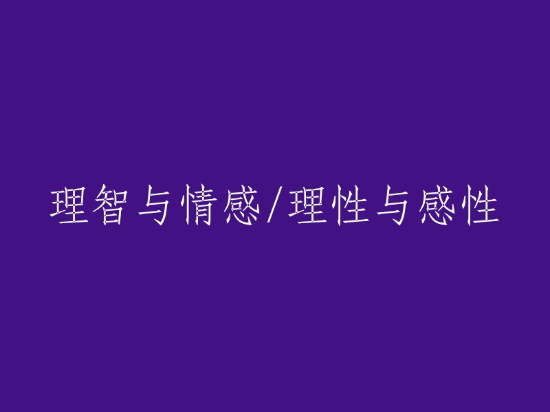 理性与感性的较量：理智与情感的分水岭