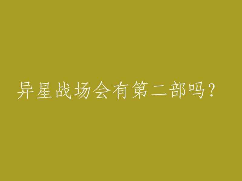 目前没有关于《异星战场》第二部的官方消息。第一部影片在2012年上映，由安德鲁·斯坦顿执导，泰勒·克奇、琳恩·柯林斯和威廉·达福等联袂出演。