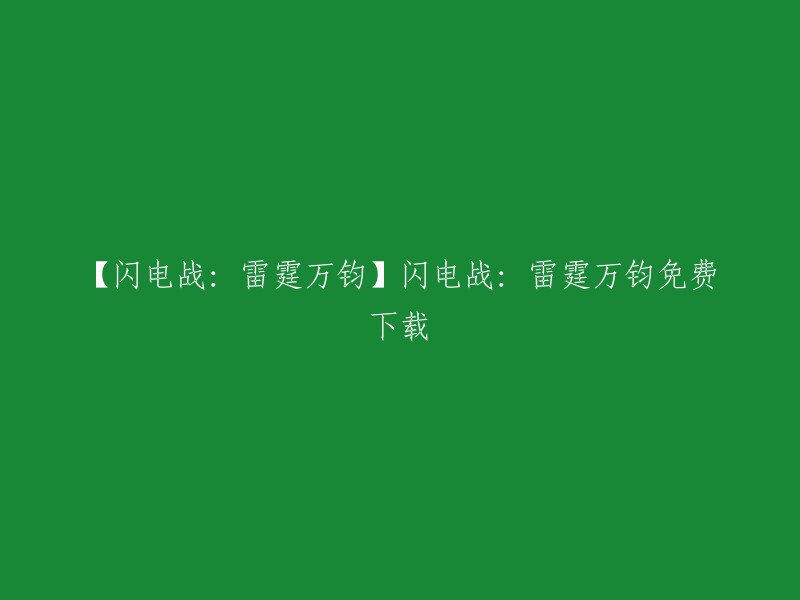 闪电战：雷霆万钧是一款由俄罗斯知名厂商Nival Interactive推出的第二次世界大战即时战略游戏系列的最新作。 您可以在游民星空、99单机游戏网等网站上下载该游戏。 