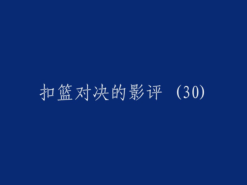 以下是一个可能的标题：- 《扣篮对决》：以街头篮球为题材的中国首部华语电影。
- 《扣篮对决》：一部讲述大嘴、猴子、杰森三人青春成长故事的电影。