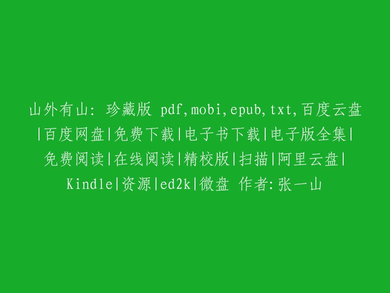 您好，我找到了一些关于张一山的《山外有山》的下载信息。这本书的电子书格式包括PDF、MOBI、EPUB、TXT等。您可以通过以下链接免费下载：

- 百度网盘
- 微盘
- 阿里云盘
- Kindle
- 资源
- ed2k