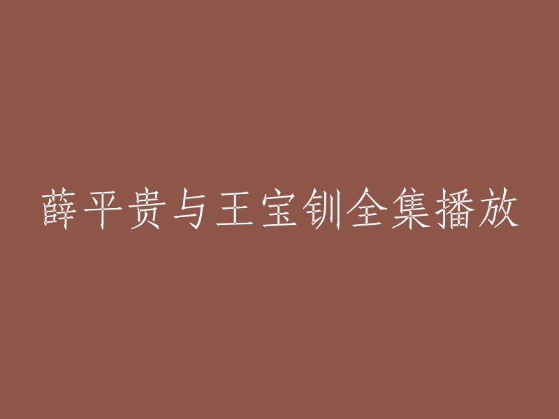 您好！您可以在以下网站观看《王宝钏与薛平贵》的全集：   