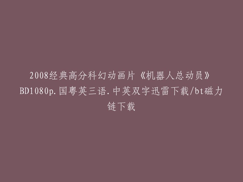 2008年上映的科幻动画片《机器人总动员》是一部充满温情与幻想的杰出动画作品。 以下是一些下载方式：

- 《机器人总动员》(BD1080p.国粤英三语.中英双字)
- 《机器人总动员》4K高清版