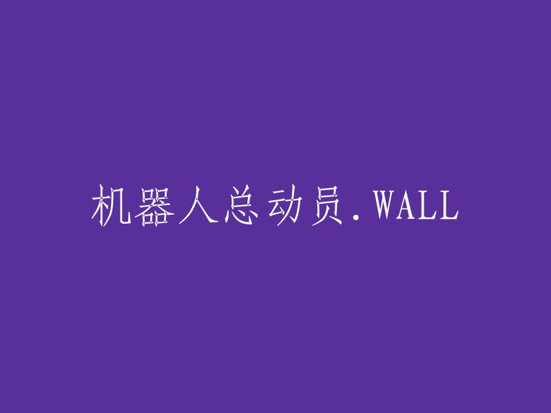 机器人总动员：WALL的奇妙旅程"