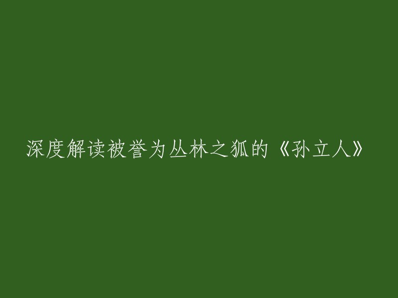 深度解析被称为"丛林之狐"的《孙立人》