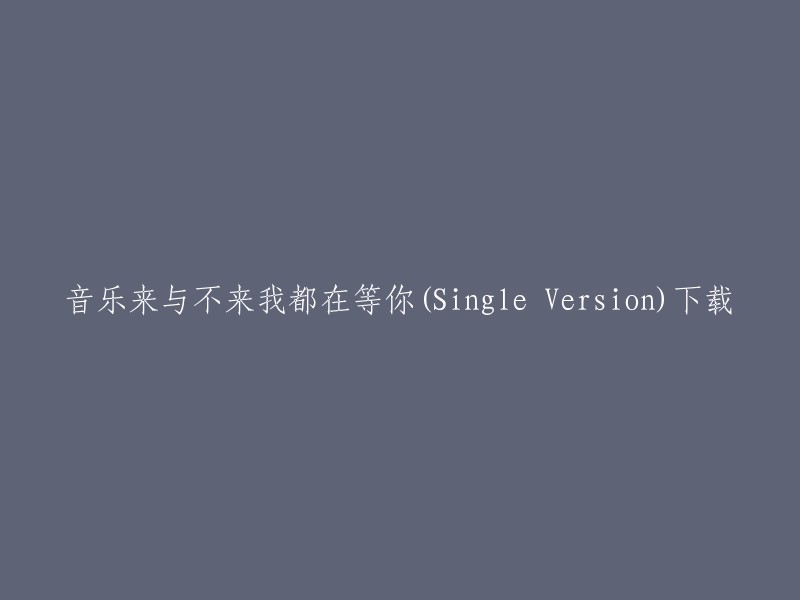 你可以在酷狗音乐、HIFINI音乐磁场、QQ音乐、酷我音乐等网站上下载这首歌曲。