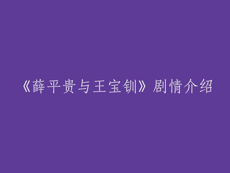 《薛平贵与王宝钏》是一部古装爱情电视剧，讲述乞丐薛平贵与当朝御史大夫王文的掌上明珠王宝钏的意外相遇，经过彩楼抛绣球，王宝钏决定下嫁薛平贵，王允怒而三击掌与她断绝父女关系，随薛平贵住进寒窑。 