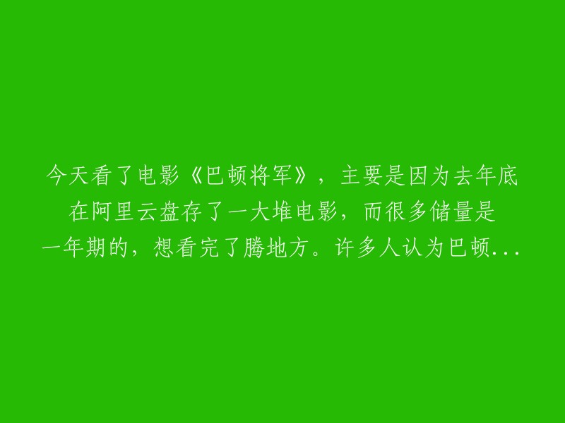 观看电影《巴顿将军》的原因及观后感：年底整理阿里云盘电影，发现一年期储量电影众多，决定看完腾出空间。许多人对巴顿...