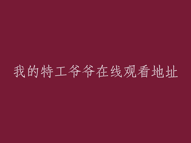 在线观看：我特工爷爷的特殊经历"