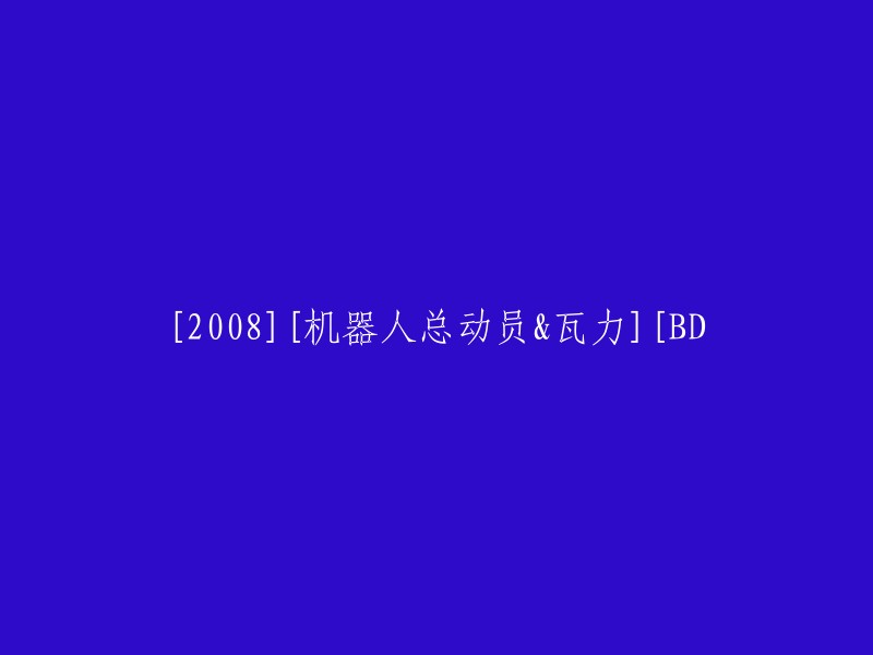 2008年电影《机器人总动员》与《瓦力》高清蓝光碟套装"