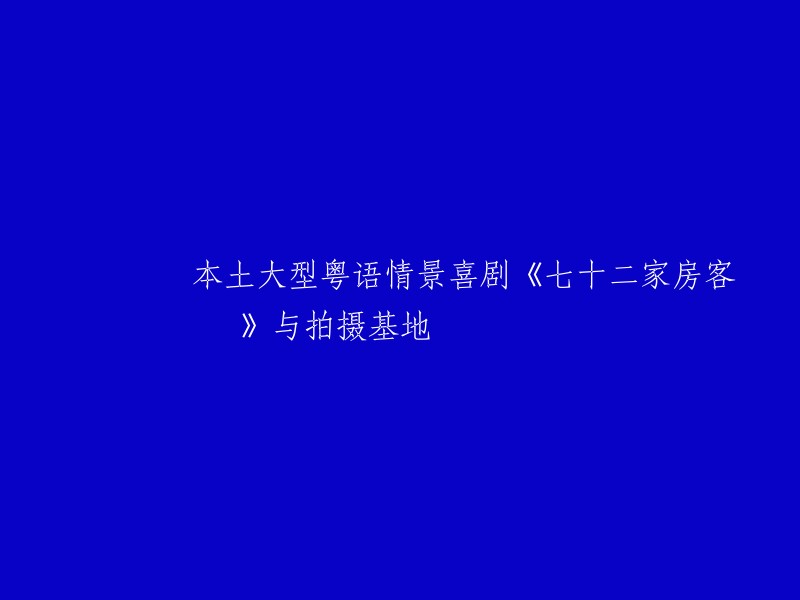 重新编写标题为： "粤语喜剧《七十二家房客》：本土巨制与拍摄地的精彩融合"