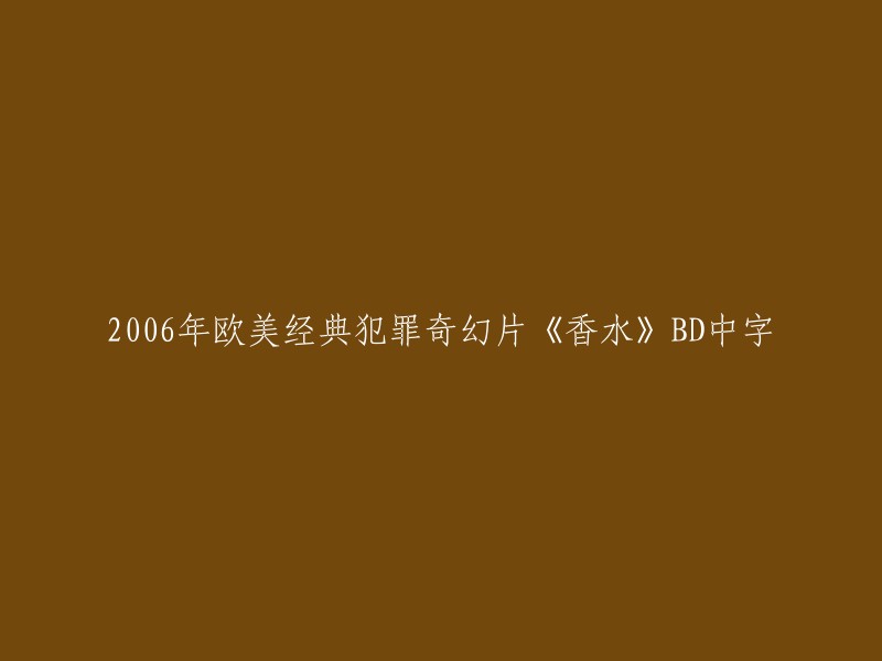 2006年欧美犯罪与奇幻电影《香水》BD高清中英字幕版"