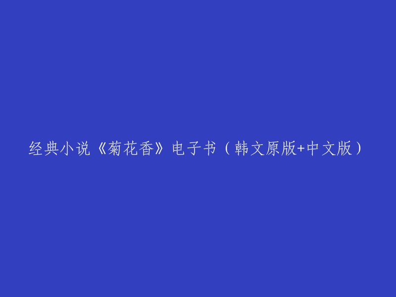 《菊花香》：韩文原版与中文版电子书，经典小说再现"