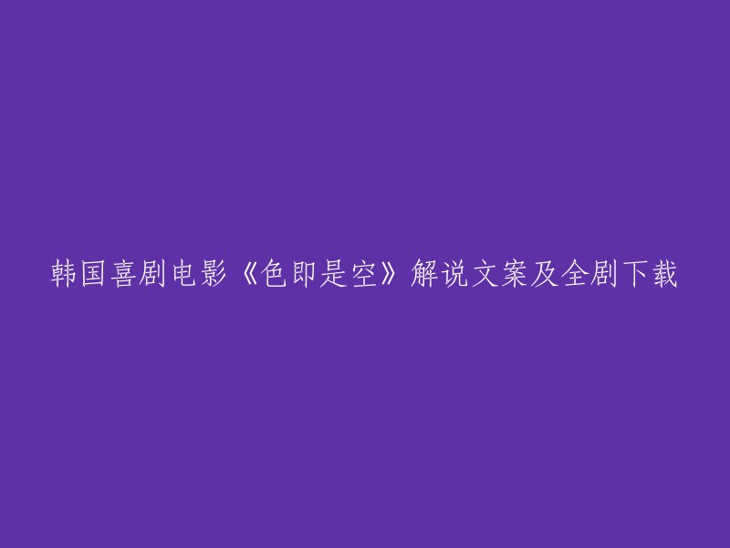 深入了解韩国喜剧电影《色即是空》： 剧情解析与完整剧集下载"