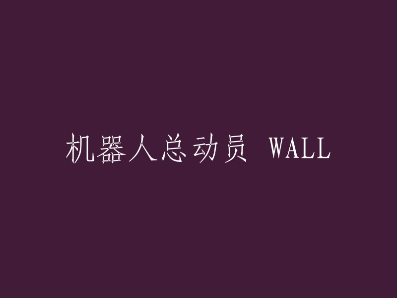 机器人总动员WALL:一个创新的视角