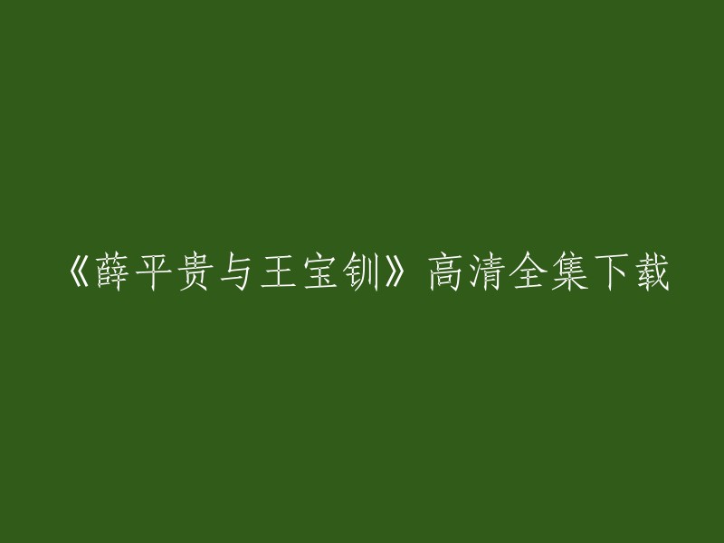 您好！您可以在爱奇艺上观看《薛平贵与王宝钏》全集高清正版视频 。如果您想要下载该电视剧，您可以在腾讯视频上找到该剧的全集下载链接。