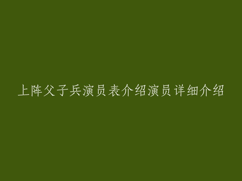 《上阵父子兵》是一部抗战题材电视剧，由花箐执导，范伟、张桐、衣珊、闫学晶等主演。 

以下是该剧的完整演员表：
- 乔日成(范伟 饰)
- 乔群(张桐 饰)
- 程懿飞(闫学晶 饰)
- 窦小满(衣珊 饰)
- 本庄繁(赵侠臣 饰)